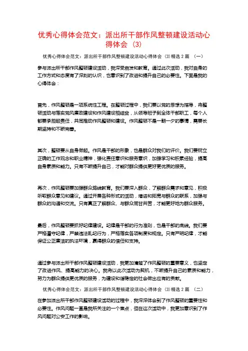 优秀心得体会范文：派出所干部作风整顿建设活动心得体会2篇