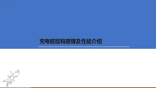 充电桩结构原理及性能介绍课件