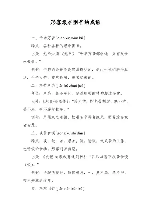 形容艰难困苦的成语