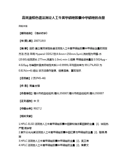 高效液相色谱法测定人工牛黄甲硝唑胶囊中甲硝唑的含量