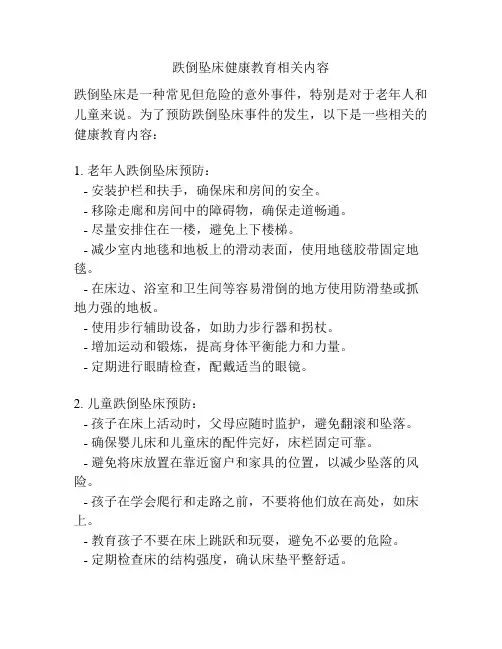 跌倒坠床健康教育相关内容