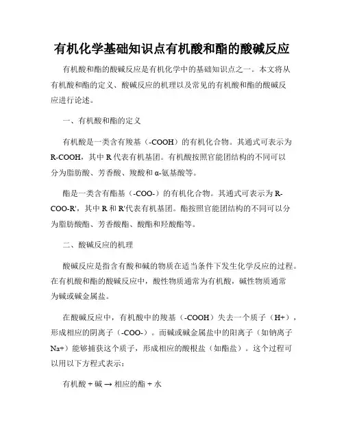 有机化学基础知识点有机酸和酯的酸碱反应