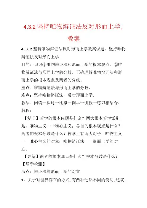 4.3.2坚持唯物辩证法反对形而上学;教案