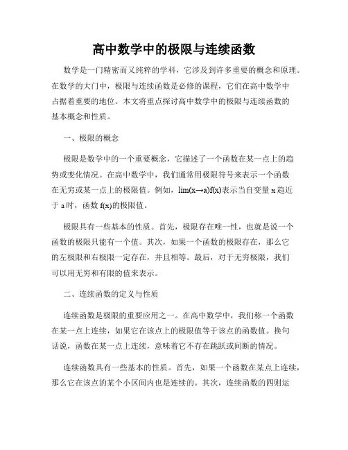 高中数学中的极限与连续函数