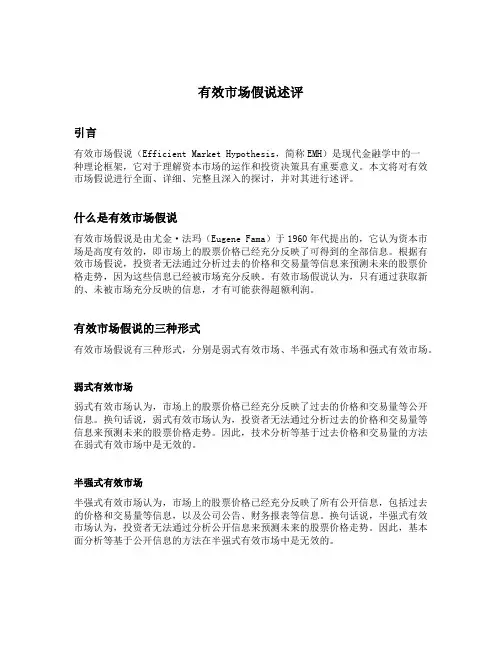 有效市场假说述评