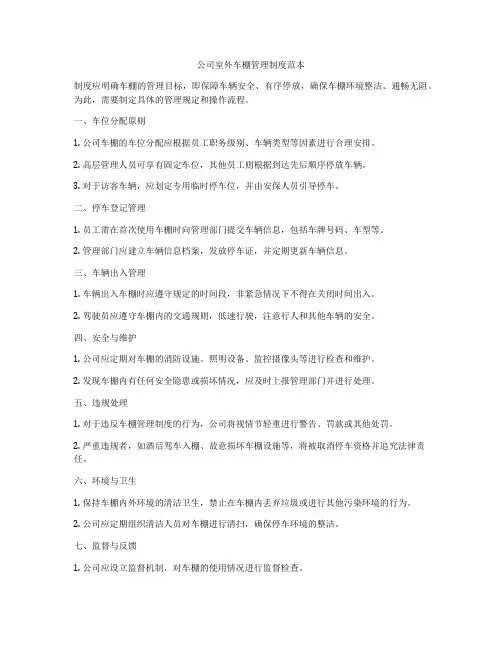 公司室外车棚管理制度范本