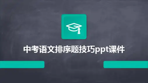 中考语文排序题技巧ppt课件