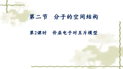 2.2.2价层电子对互斥模型++课件++2023-2024学年高二化学人教版(2019)选择性必修2