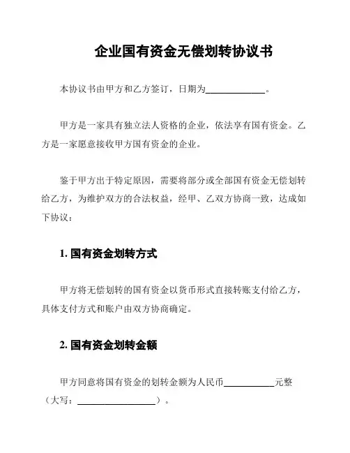 企业国有资金无偿划转协议书