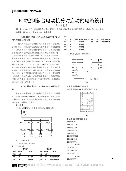 PLC控制多台电动机分时启动的电路设计