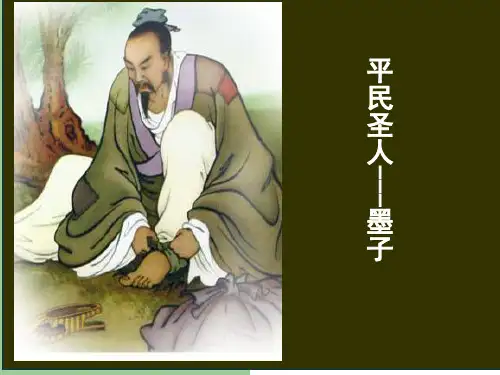 墨子ppt
