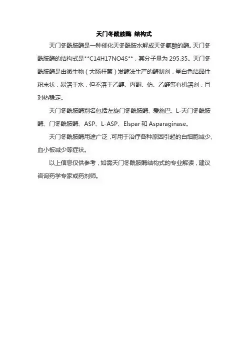 天门冬酰胺酶 结构式