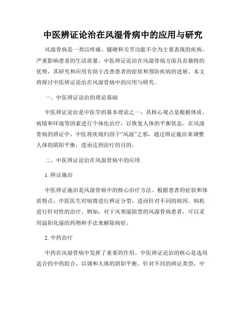 中医辨证论治在风湿骨病中的应用与研究