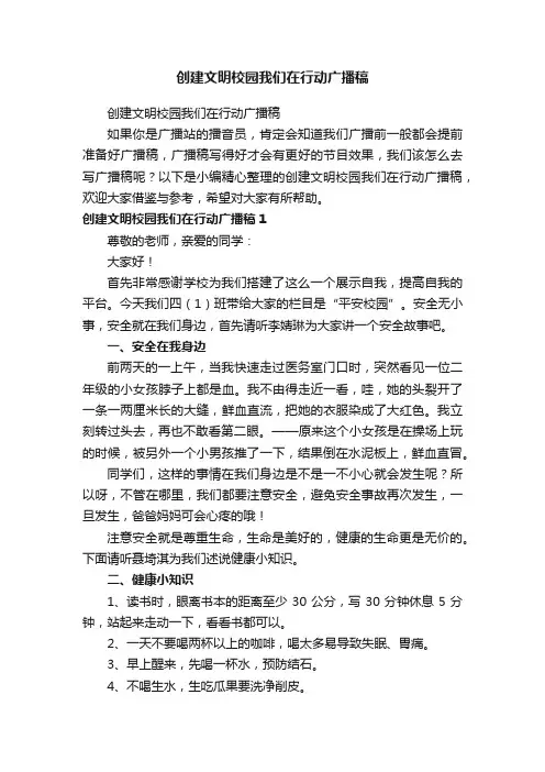 创建文明校园我们在行动广播稿（精选13篇）
