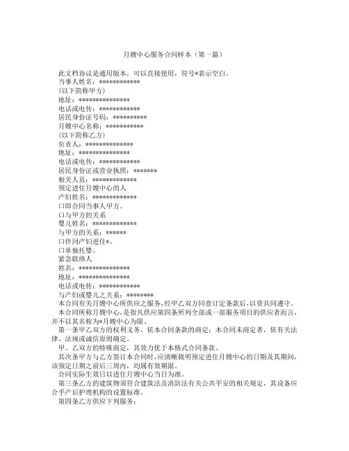 月嫂中心服务合同样本(精选3篇)
