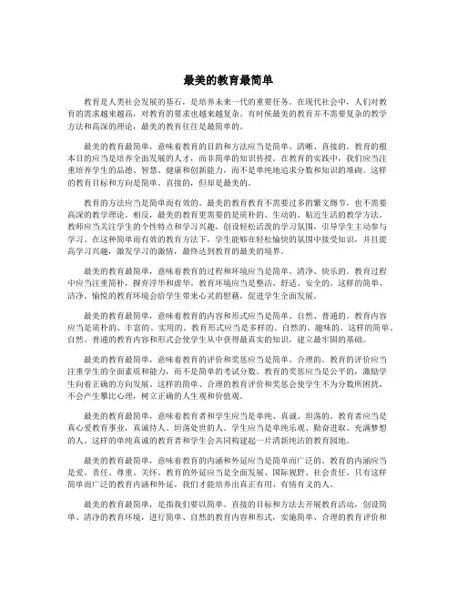 最美的教育最简单