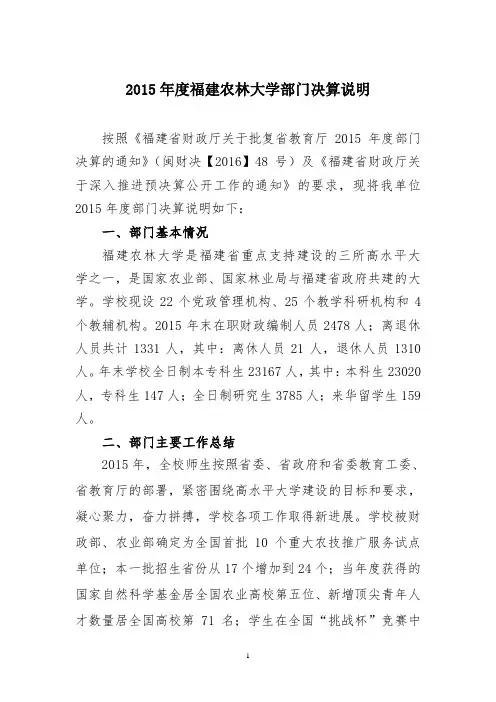 2015年度福建农林大学部门决算说明