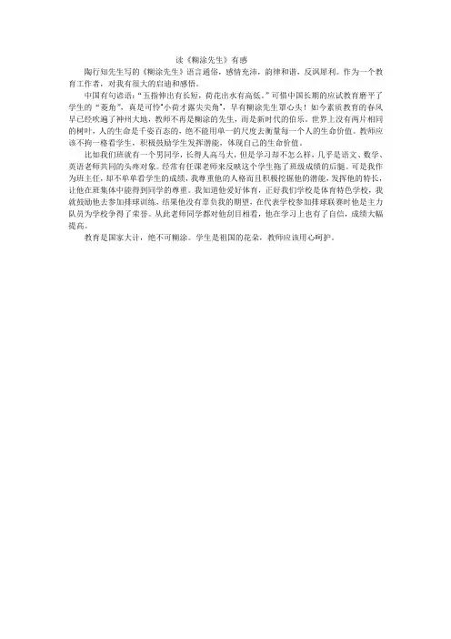 读陶行知先生写的《糊涂先生》有感