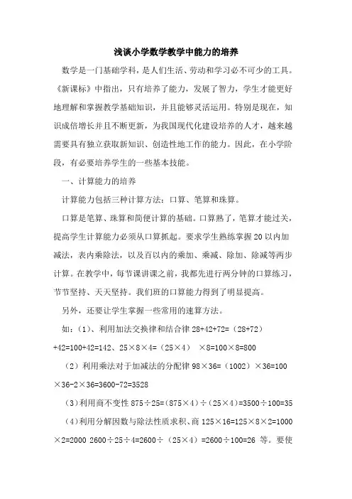 小学数学教学中能力培养论文