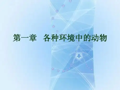 八年级上册生物课件     第一节 水中生活的动物1