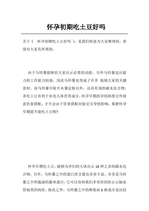 怀孕初期吃土豆好吗