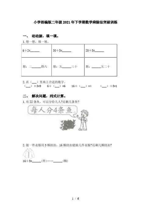 小学部编版二年级2021年下学期数学乘除法突破训练