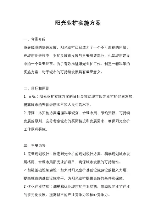 阳光业扩实施方案