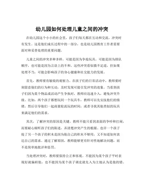 幼儿园如何处理儿童之间的冲突
