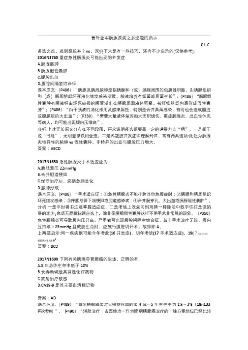 [医学考研]外科学：近五年胰腺疾病多选题技巧