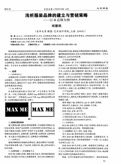 浅析服装品牌的建立与营销策略——以M品牌为例
