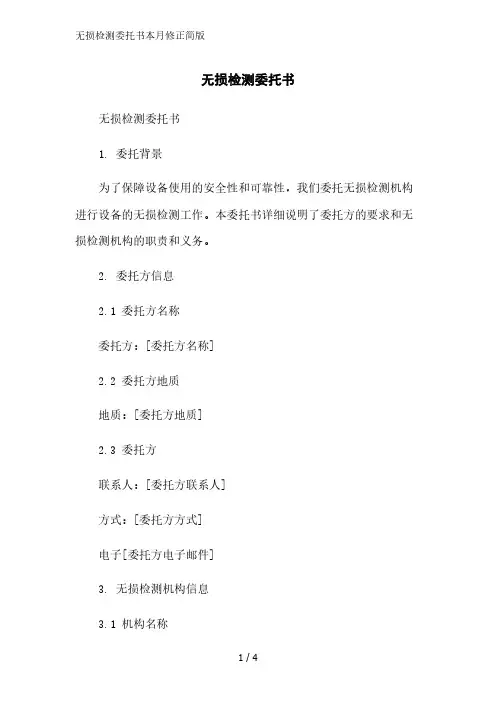 无损检测委托书简版范文