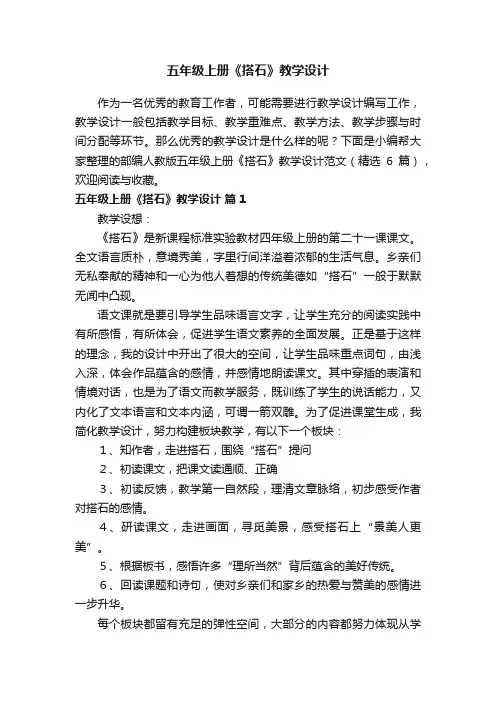 部编人教版五年级上册《搭石》教学设计范文（精选6篇）