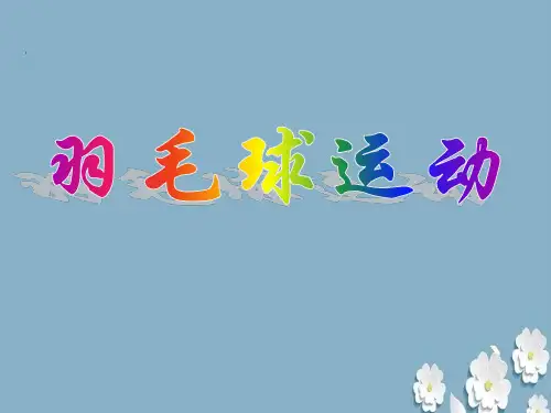 羽毛球的起源与发展史