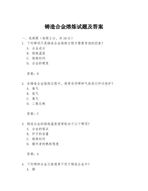 铸造合金熔炼试题及答案