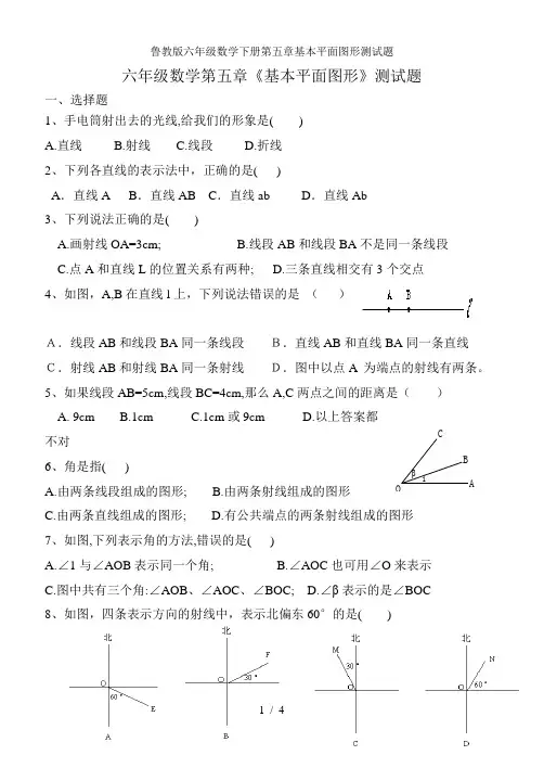 鲁教版六年级数学下册第五章基本平面图形测试题