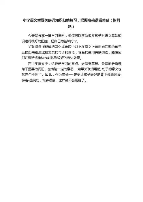 小学语文重要关联词知识归纳复习，把握准确逻辑关系（附列题）