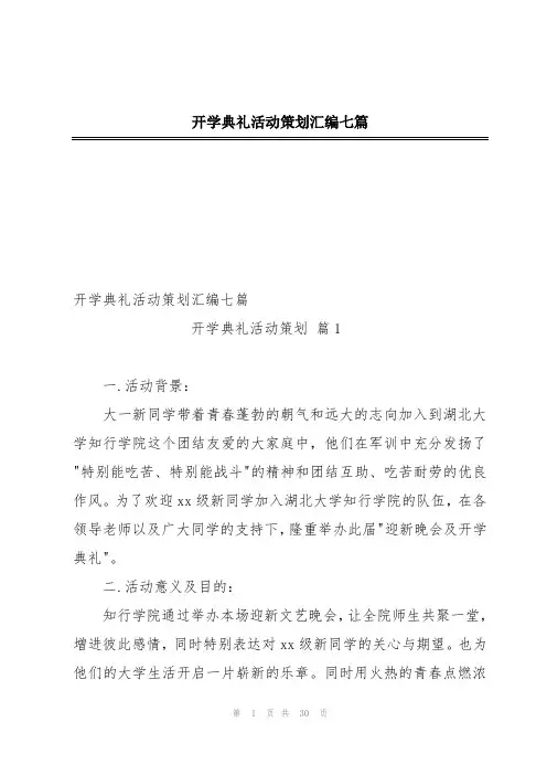开学典礼活动策划汇编七篇