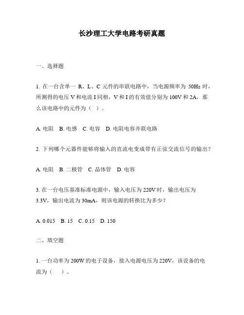 长沙理工大学电路考研真题