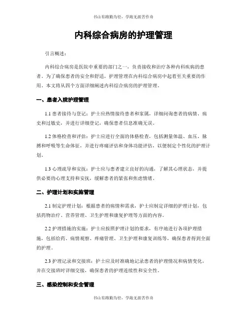 内科综合病房的护理管理