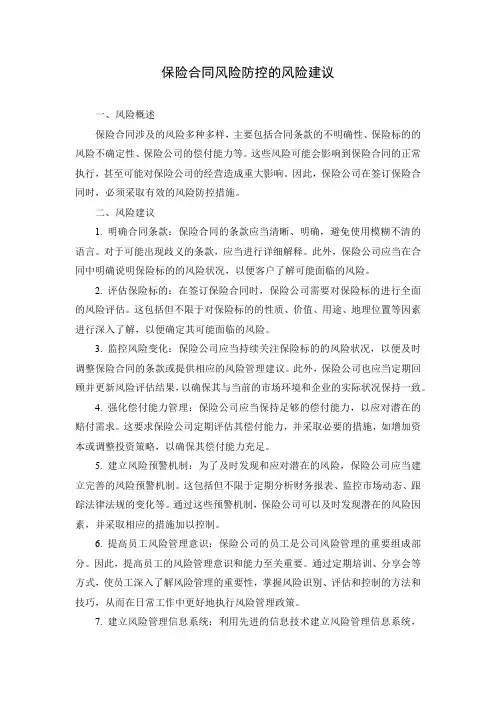 保险合同风险防控的风险建议