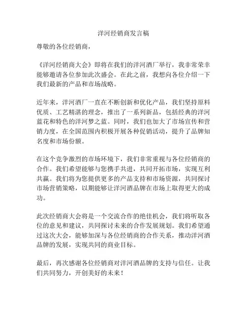 洋河经销商发言稿