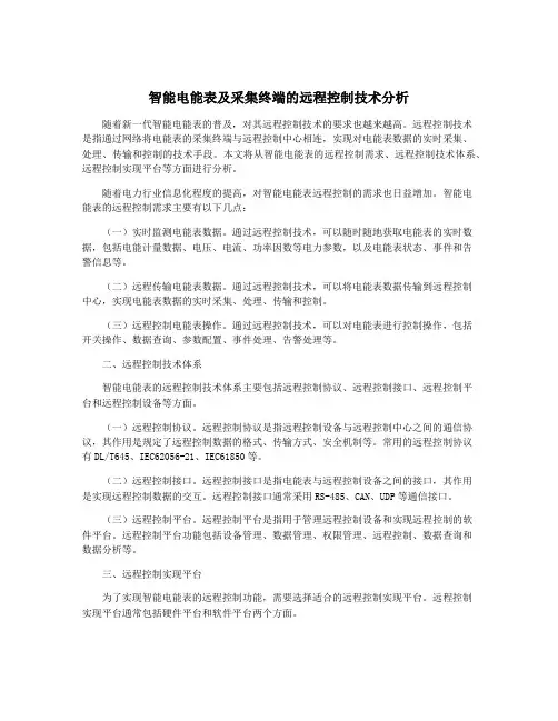 智能电能表及采集终端的远程控制技术分析