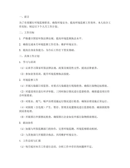 环境监察个人月工作计划