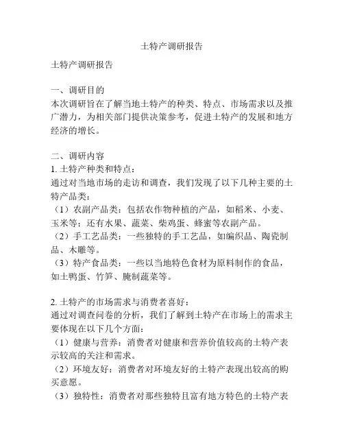 土特产调研报告