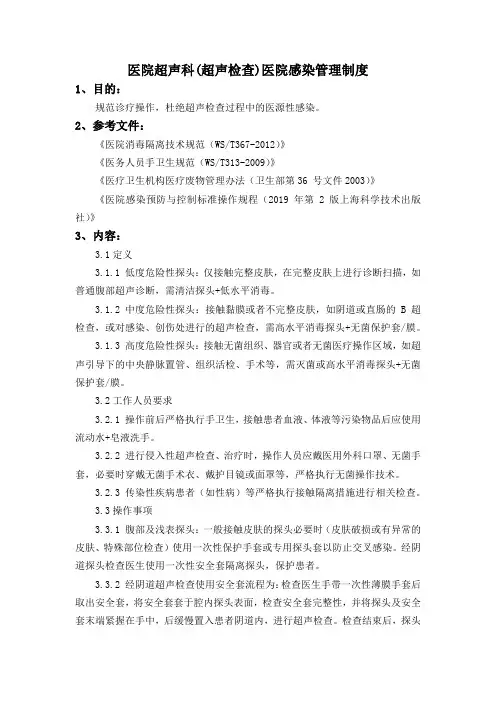 医院超声科(超声检查)医院感染管理制度
