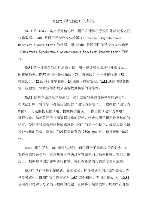 uart和usart的用法