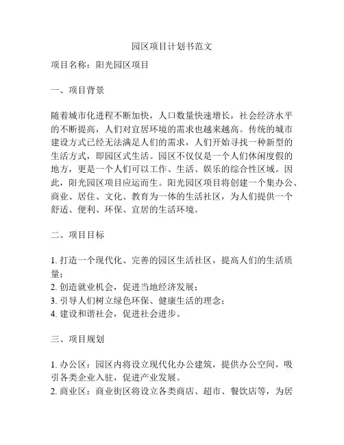 园区项目计划书范文