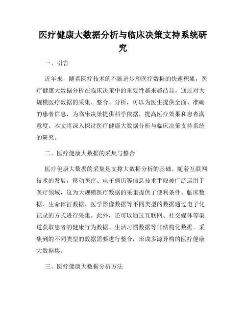 医疗健康大数据分析与临床决策支持系统研究