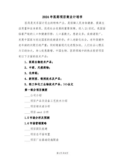 2024年医药项目商业计划书（二篇）