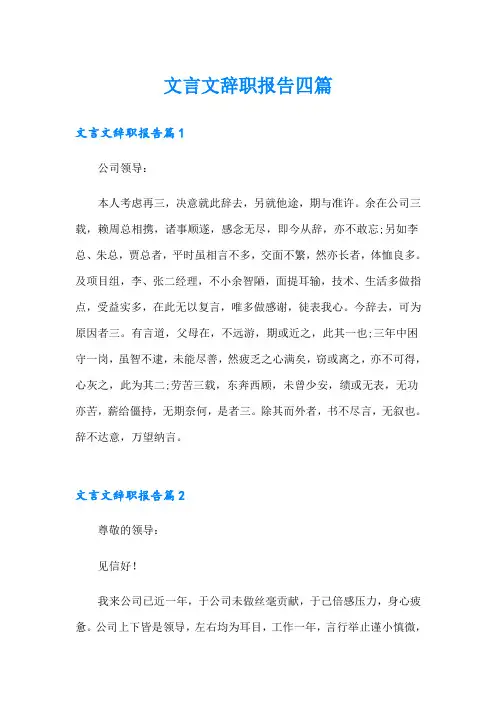 文言文辞职报告四篇